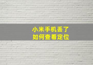 小米手机丢了 如何查看定位